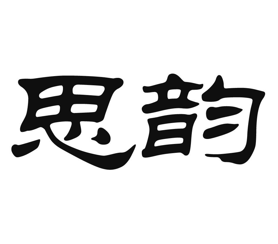 思韵