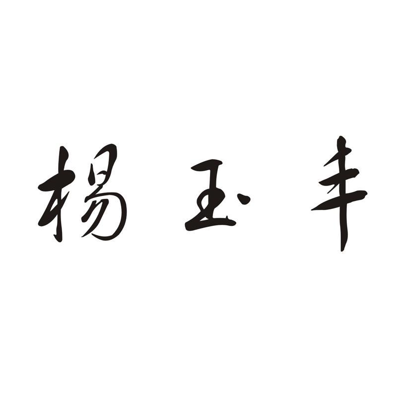 杨玉丰