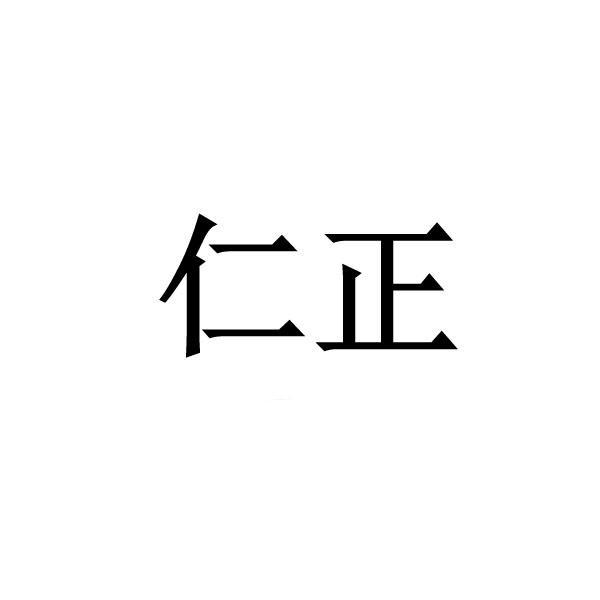 仁正