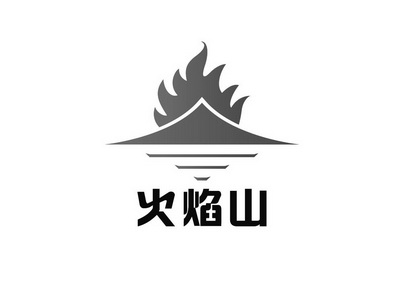 火神山标志图含义图片