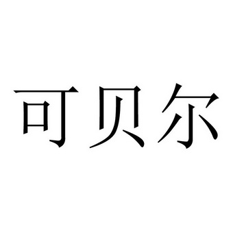 可贝尔