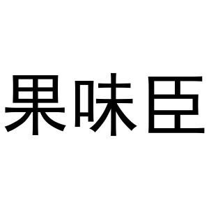 凡贯英商标果味臣（35类）多少钱？