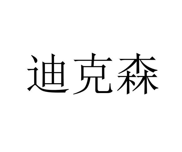 李闯商标迪克森（12类）商标转让费用及联系方式