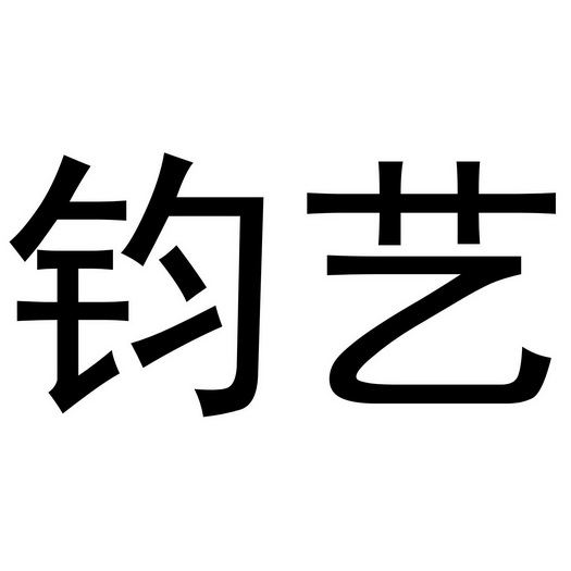 河南永辉电子商务有限公司商标钧艺（28类）商标转让多少钱？