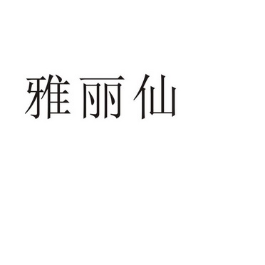 郑州品曼电子科技有限公司商标雅丽仙（09类）商标买卖平台报价，上哪个平台最省钱？