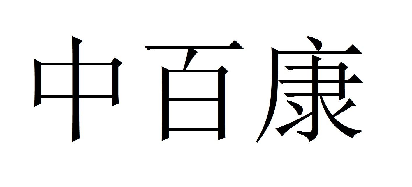 中佰康