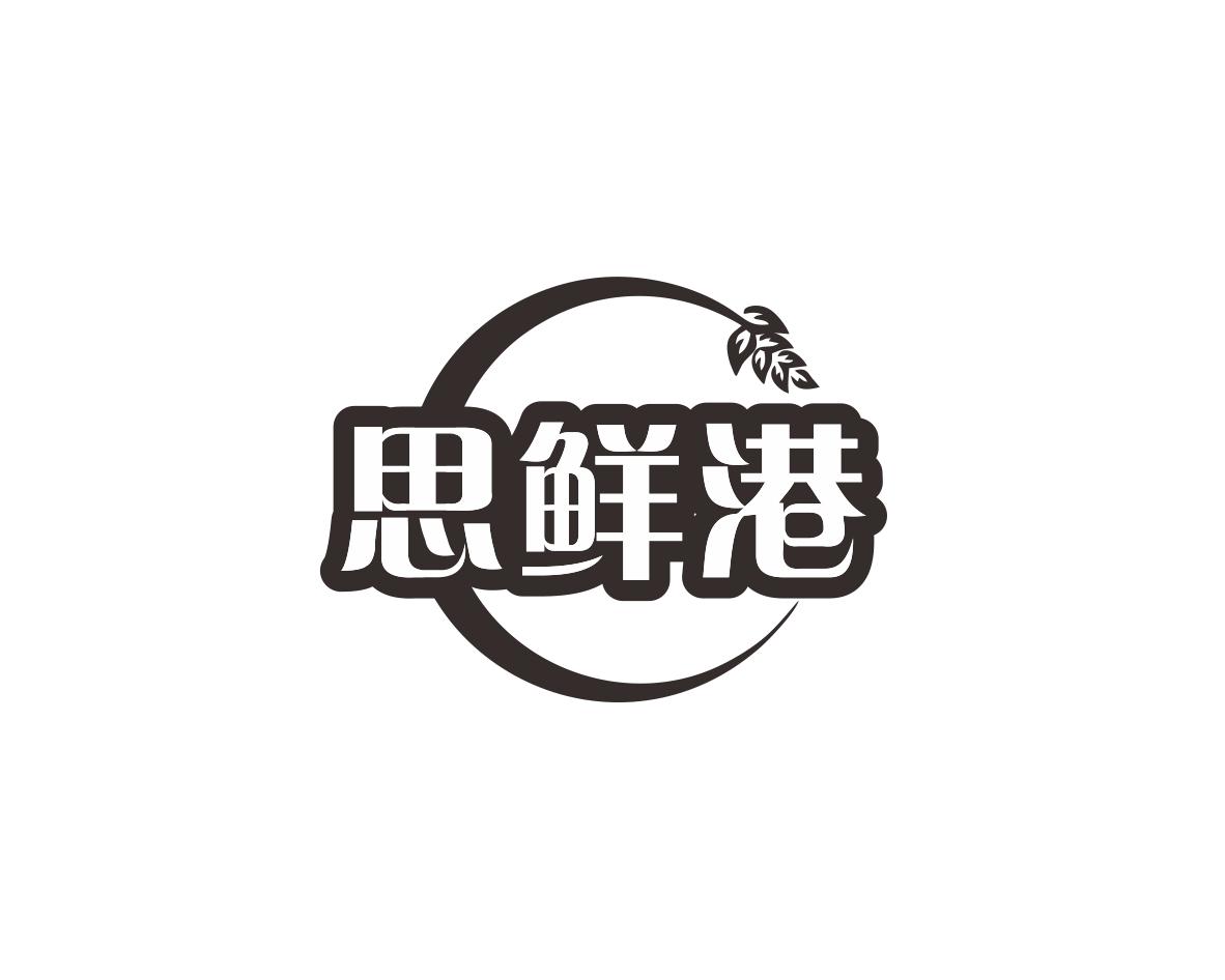 长沙喜迪尼商贸有限公司商标思鲜港（30类）商标转让多少钱？