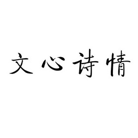 文心詩情