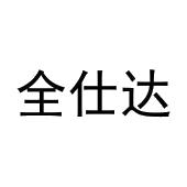 许培霞商标全仕达（25类）商标转让费用及联系方式