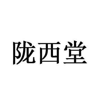 陇西堂