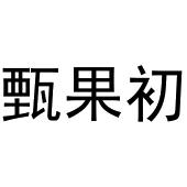 杨彦平商标甄果初（30类）商标转让费用及联系方式