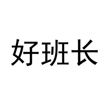 好班长