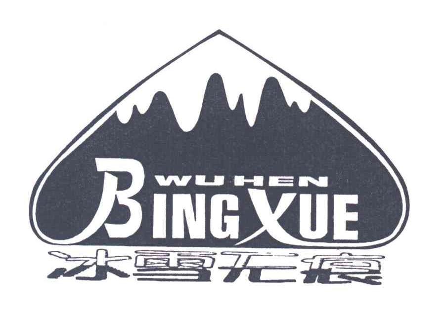 冰雪无痕