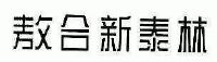 敖合新泰林