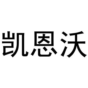 鸠江区乐米乐家具营销店商标凯恩沃（12类）商标转让费用多少？