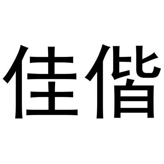 金华市婺城区就这个足道馆商标佳偕（28类）商标转让流程及费用