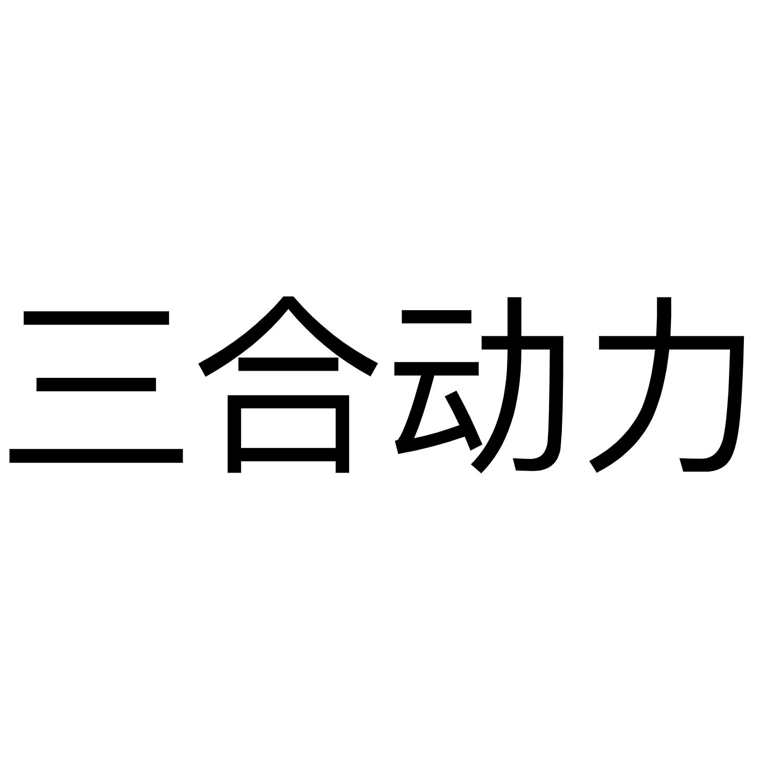 2021年三合图片图片