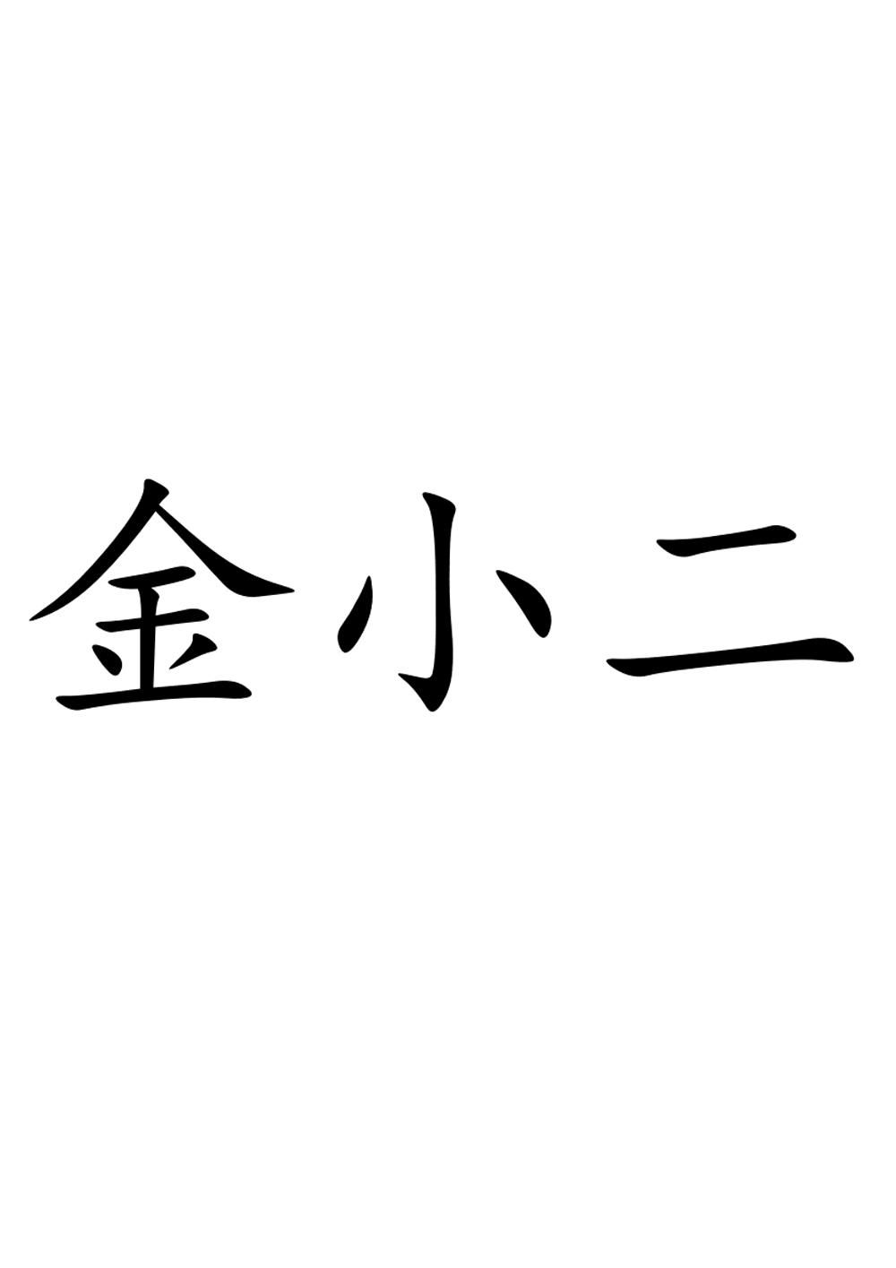金小二
