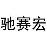 赵飒飒商标驰赛宏（21类）商标买卖平台报价，上哪个平台最省钱？