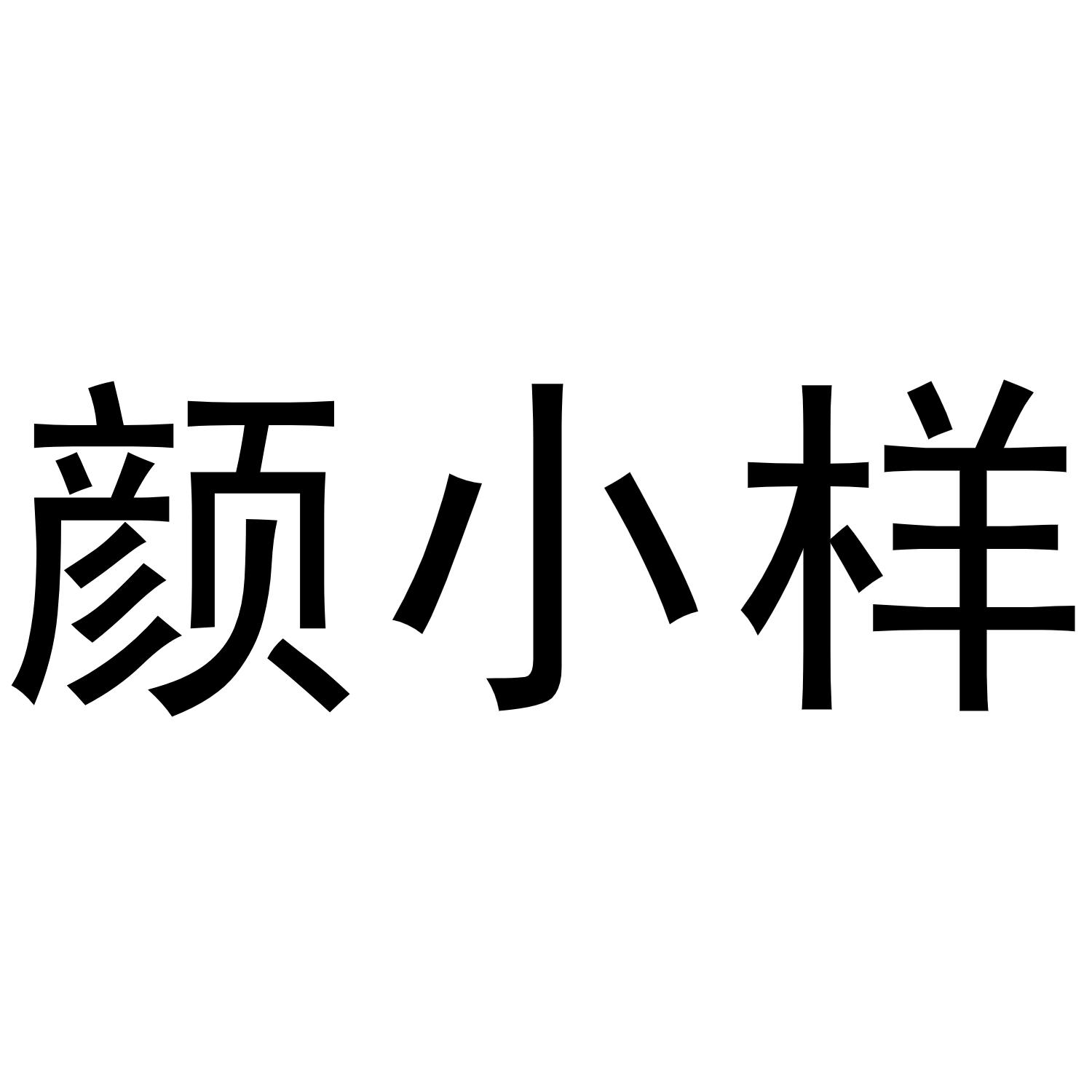 王媛媛商标颜小样（20类）商标转让费用及联系方式