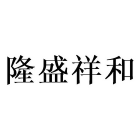 隆盛祥和