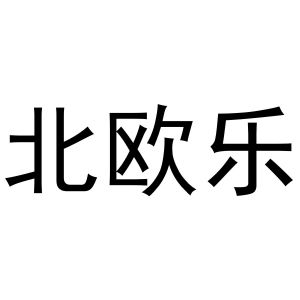 镇平县书芬百货店商标北欧乐（29类）商标买卖平台报价，上哪个平台最省钱？