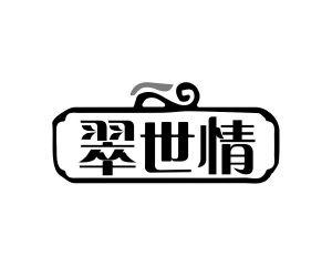 程建新商标翠世情（14类）商标转让多少钱？