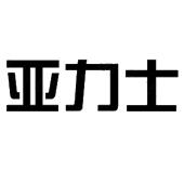 亚力士