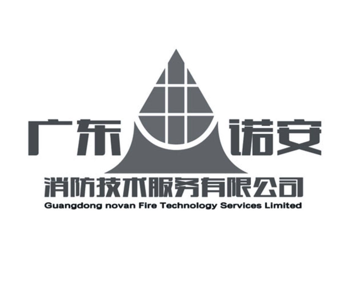 广东诺安消防技术服务有限公司_【信用信息_