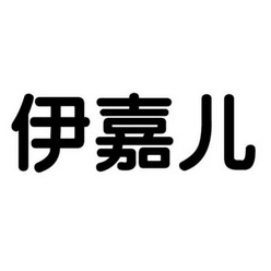 伊嘉儿