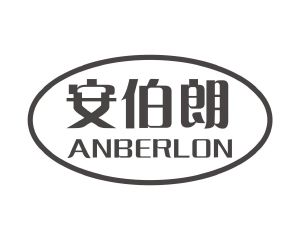 长沙杰尼奥商贸有限公司商标安伯朗 ANBERLON（10类）多少钱？