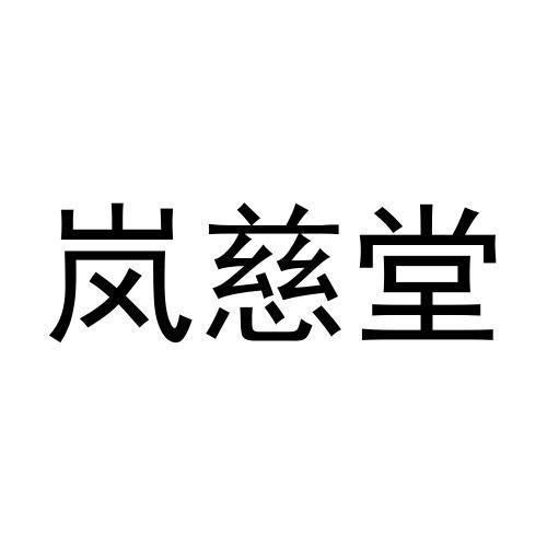 黄亚冰商标岚慈堂（29类）商标转让费用及联系方式