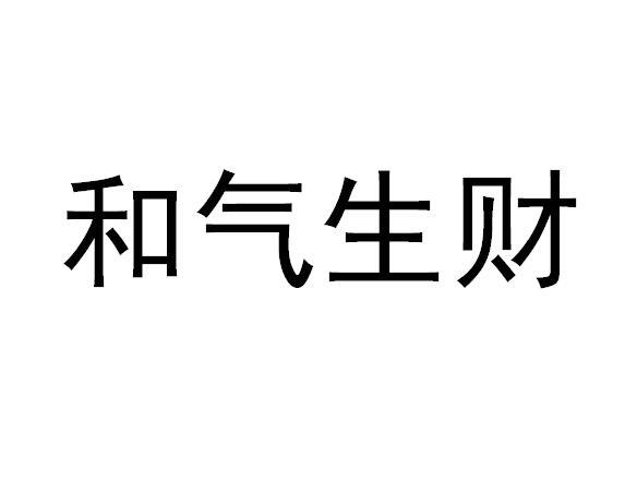和气生财