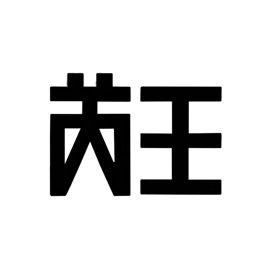 瑞王_注册号8466710_商标注册查询 - 天眼查