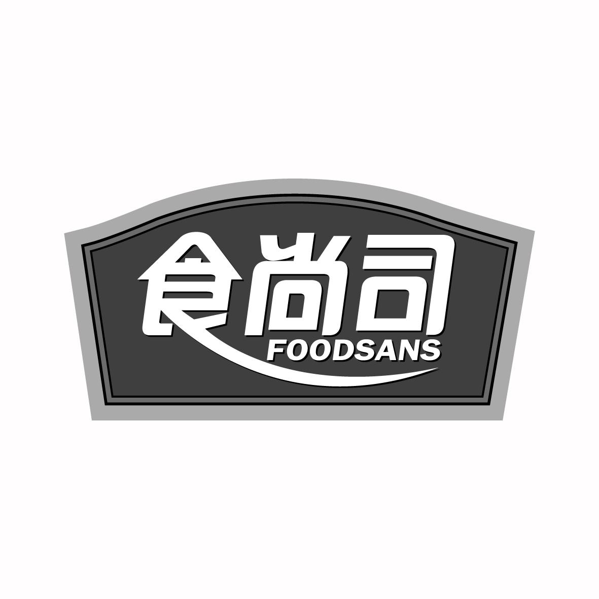 广州藏知品牌管理有限公司商标食尚司 FOODSANS(30类)商标转让多少钱?商标图样1 广州藏知品牌管理有限公司商标食尚司 FOODSANS(30类)商标转让多少钱?商标图样1