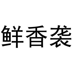 芜湖市行效科技有限公司商标鲜香袭（29类）商标转让流程及费用