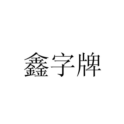 鑫字牌