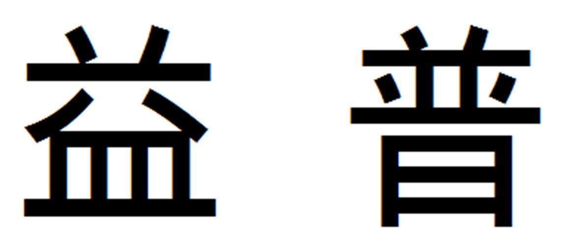 广州益普包装技术有限公司