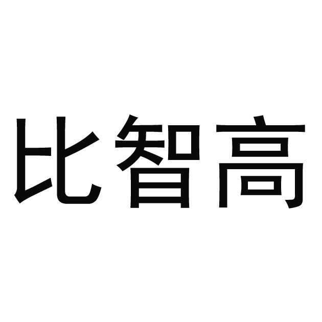 比智高