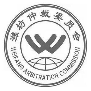 濰坊仲裁委員會 weifang arbitration commission