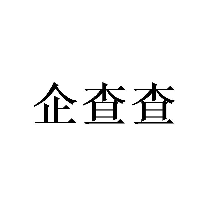 企查查