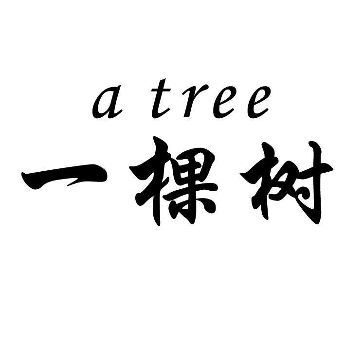 一棵樹 a tree