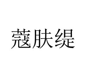 程龙商标蔻肤缇（09类）商标转让多少钱？