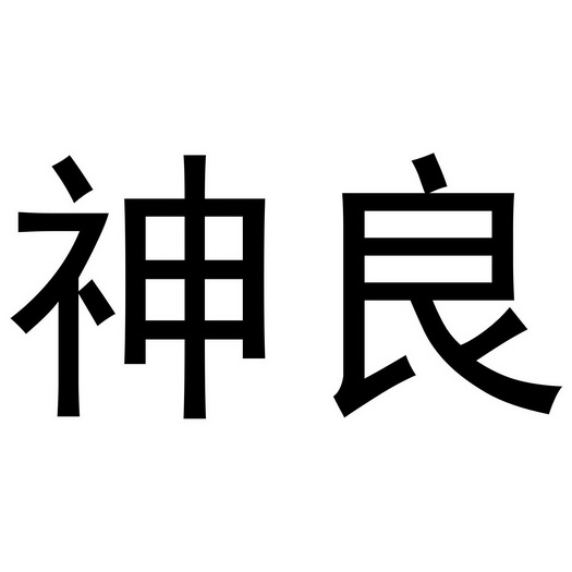 杜江永商标神良（16类）商标买卖平台报价，上哪个平台最省钱？