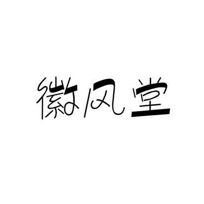 安徽智博新材料科技有限公司商标徽风堂（43类）商标转让流程及费用