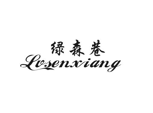 利森贸易进出口有限公司商标绿森巷（32类）商标转让费用多少？
