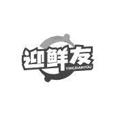 迎鲜友