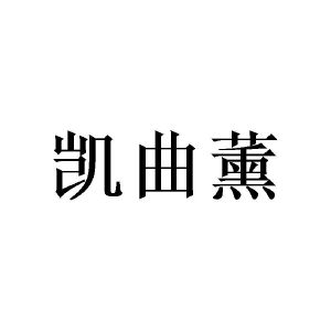 赵林桂商标凯曲薰（25类）商标转让费用多少？