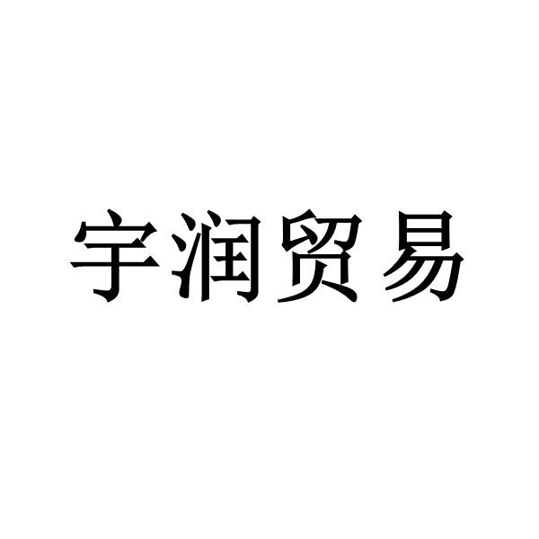 大连宇润贸易有限公司