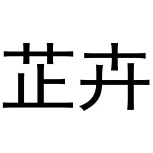 金华煌京电子商务有限公司商标芷卉（21类）商标买卖平台报价，上哪个平台最省钱？